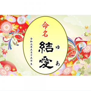 オリジナルラベル日本酒 出産祝い 誕生祝い q005nb