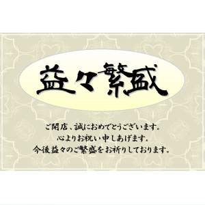 オリジナルラベル日本酒 開店祝い q009op