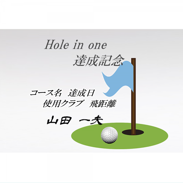 オリジナルラベル日本酒 ゴルフ ホールインワン記念 s008ho