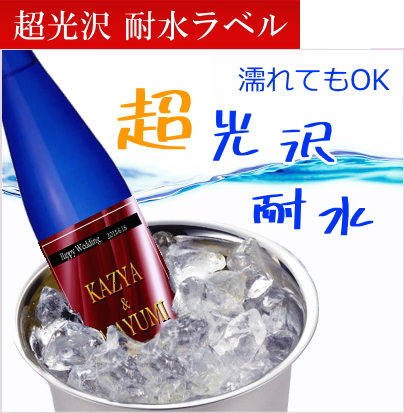 超光沢紙の日本酒ラベル