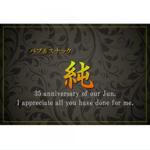オリジナルラベル日本酒 周年記念 v001an