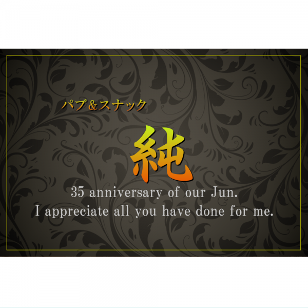 オリジナルラベル日本酒 周年記念 v001an