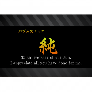 オリジナルラベル日本酒 周年記念 w001an
