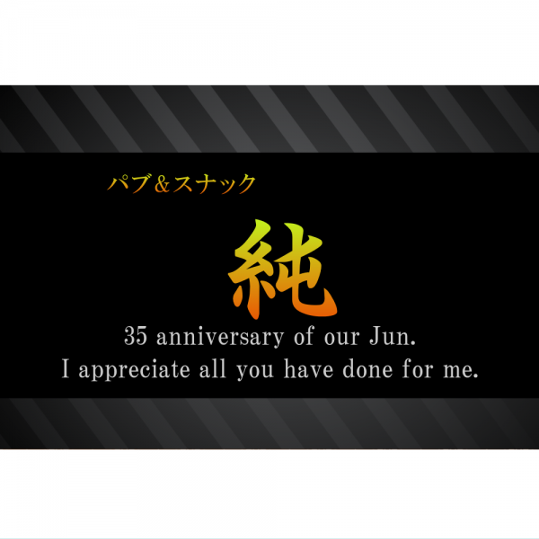 オリジナルラベル日本酒 周年記念 w001an