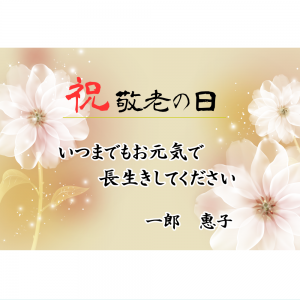 オリジナルラベル日本酒 敬老の日 y003ke