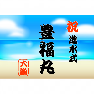 オリジナルラベル日本酒 進水式 z001ot