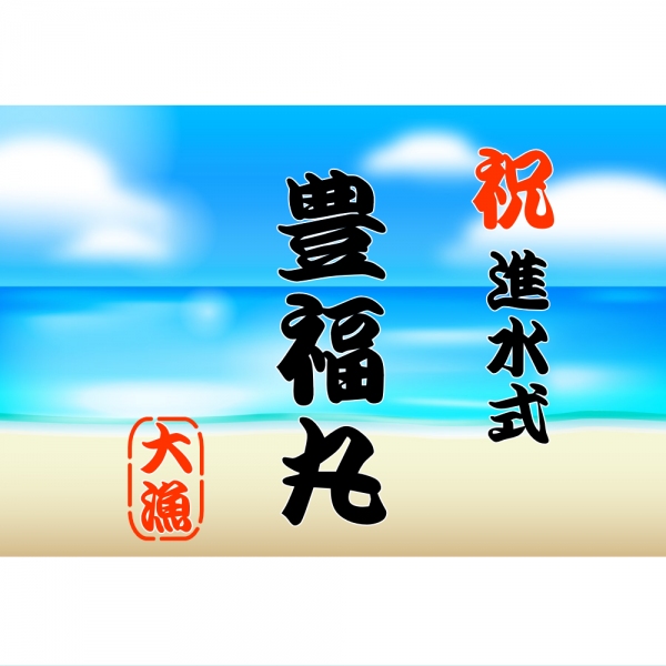 オリジナルラベル日本酒 進水式 z001ot