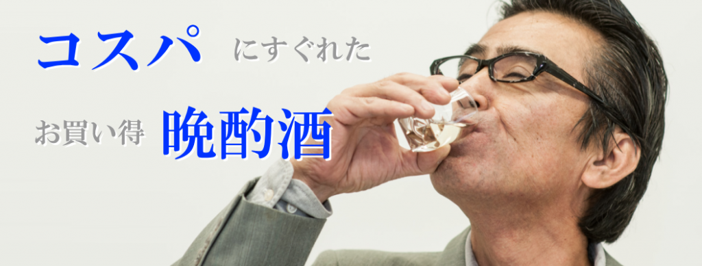 秋田日本酒 コスパにすぐれた晩酌酒