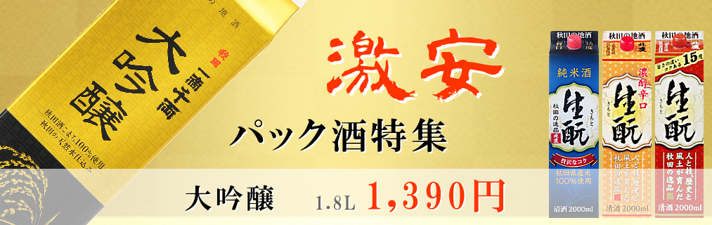 秋田地酒 激安!パック酒特集