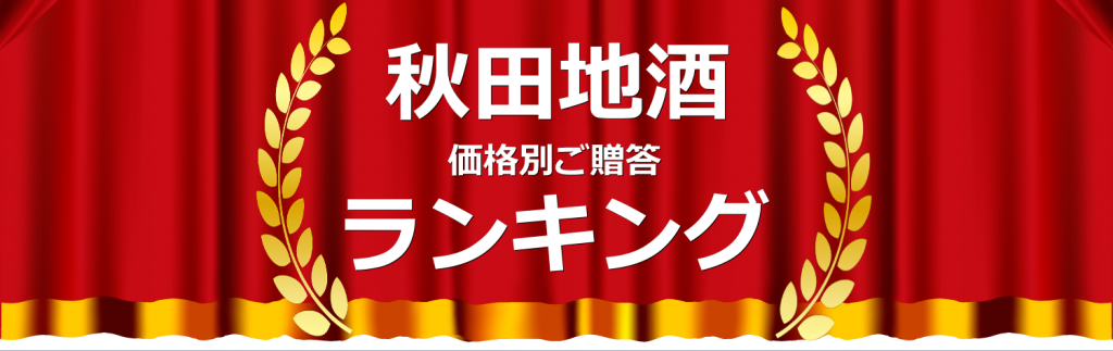 秋田地酒ランキング