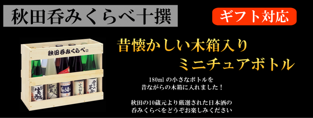 秋田呑みくらべ十撰 (180ml×10本）