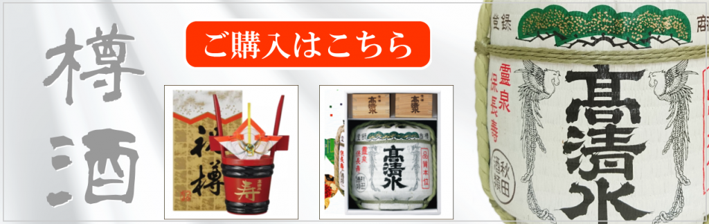 秋田の樽酒（祝い酒）