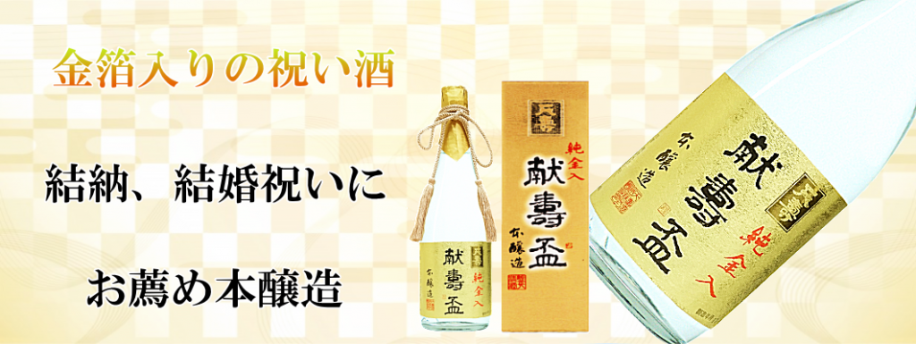 天寿 献寿盃 金箔入り720ml