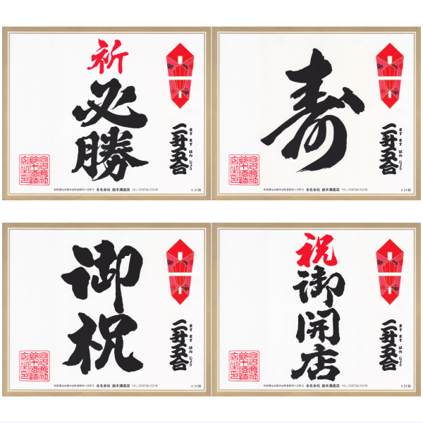 秀よし　益々繁盛 4500ml　ラベルデザイン2