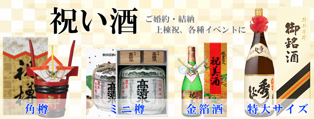 秋田日本酒 祝い酒特集