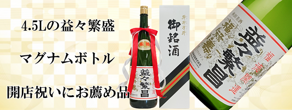 福禄寿 益々繁盛 4500ml