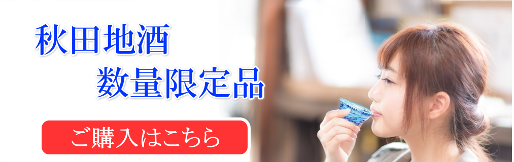 秋田日本酒 限定販売