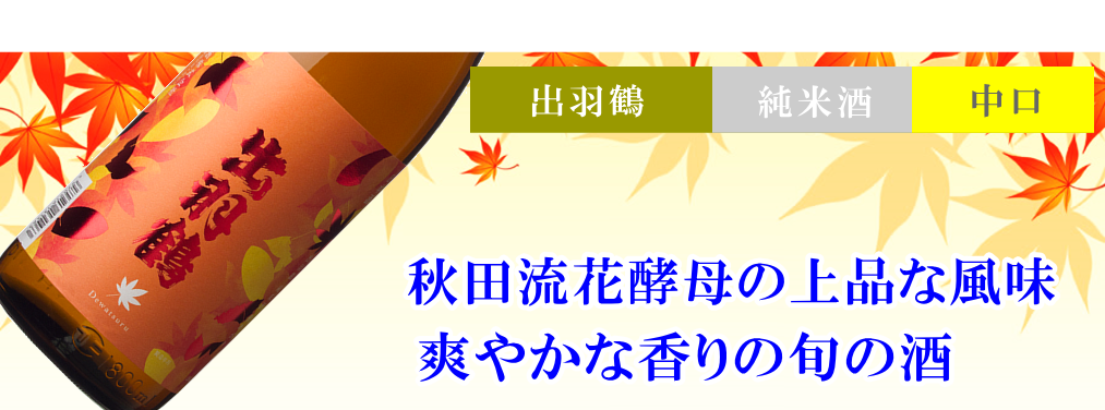 秋田地酒 ひやおろし（秋あがり） 出羽鶴 純米酒