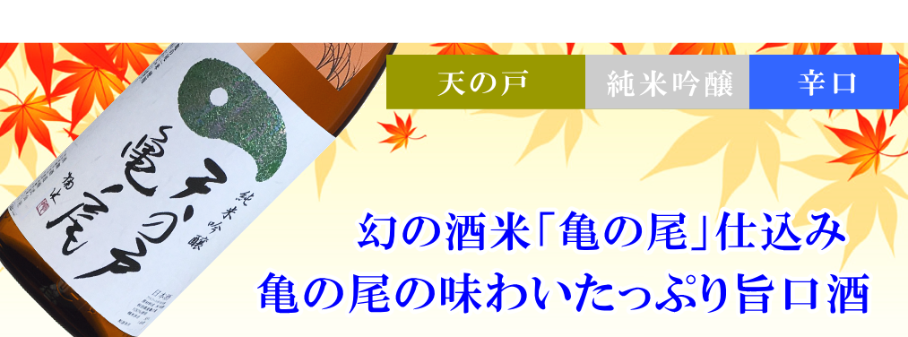 秋田地酒 ひやおろし 天の戸 亀の尾 純米吟醸