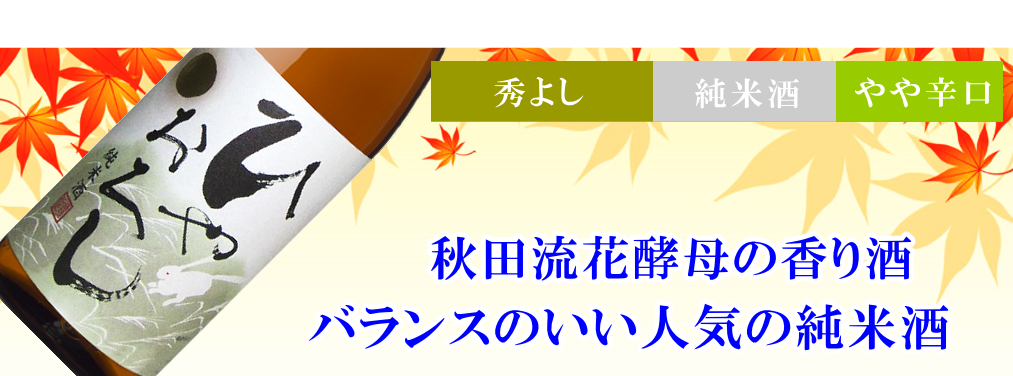 秋田地酒 ひやおろし 秀よし 純米酒