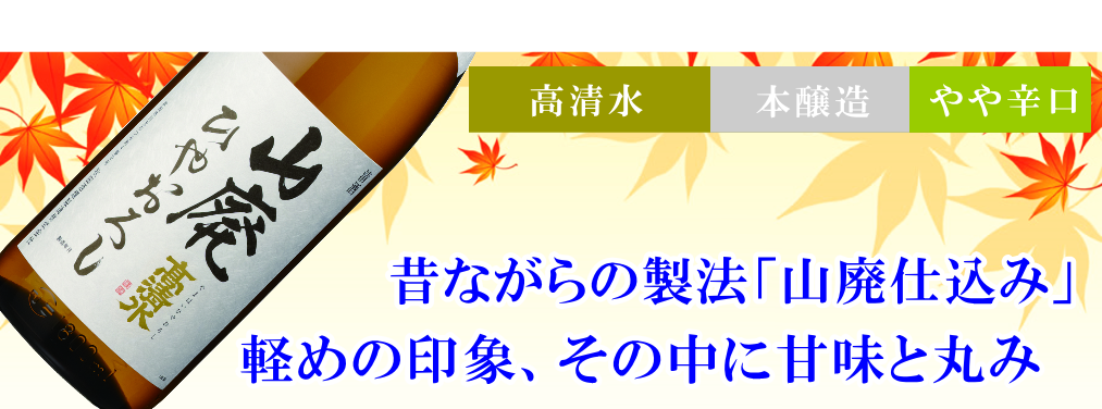 秋田地酒 ひやおろし 高清水 山廃本醸造