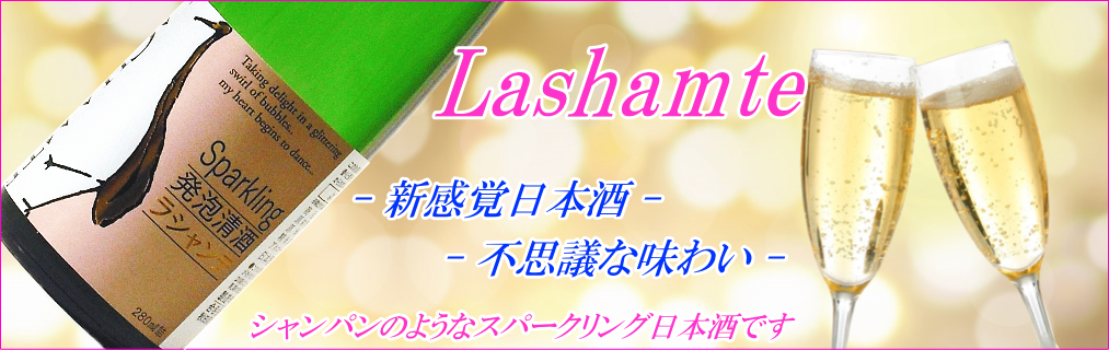 新感覚スパークリング日本酒 ラシャンテ280ml