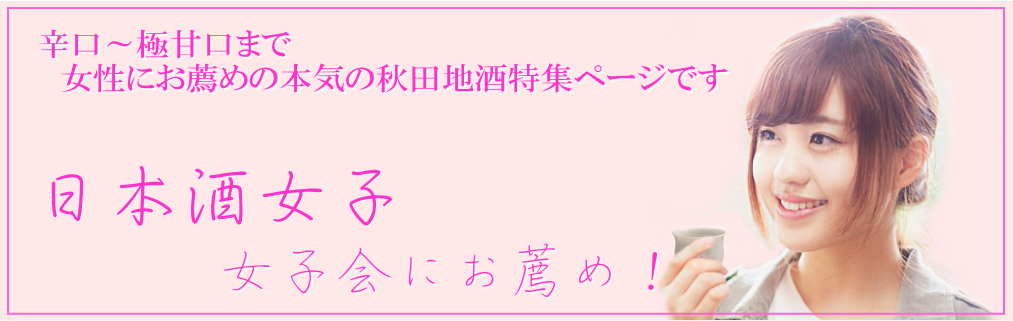 日本酒女子 秋田地酒通販