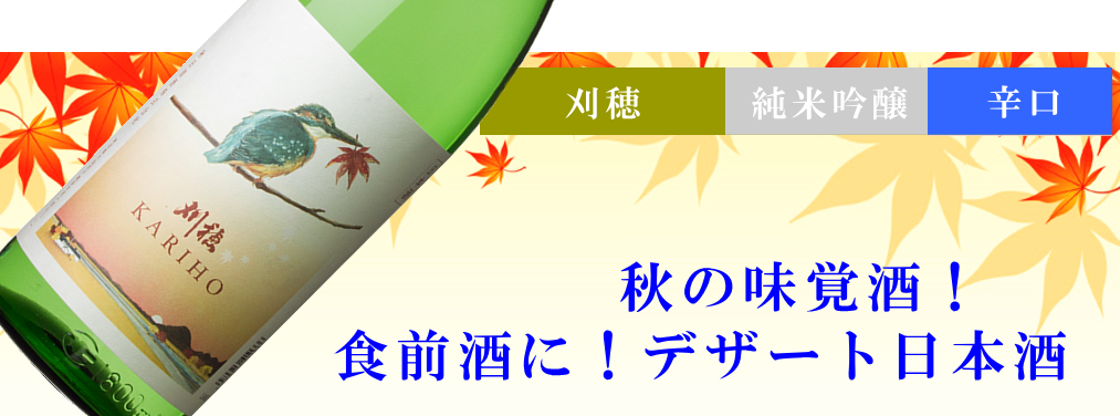 秋田地酒 ひやおろし 刈穂 純米吟醸