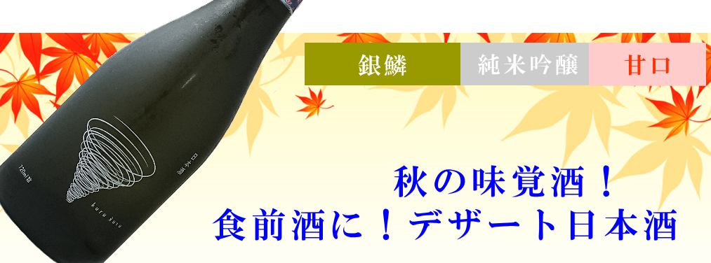 秋田地酒 ひやおろし 銀鱗 純米吟醸