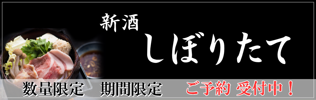 秋田地酒 新酒しぼりたて特集
