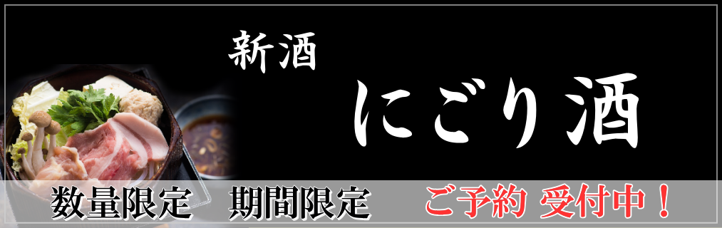 秋田地酒 新酒にごり酒特集