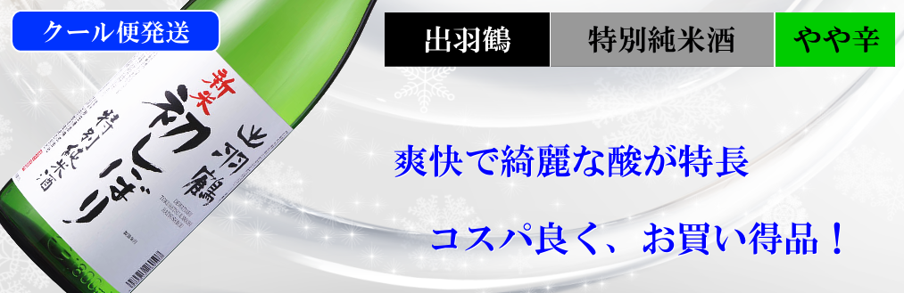 出羽鶴限定酒 純米しぼりたて生酒