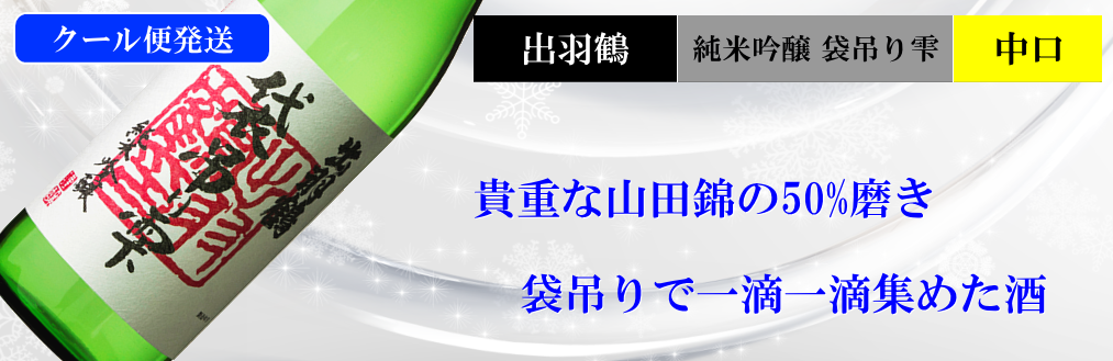 出羽鶴限定酒 純米吟醸 袋吊り雫生酒