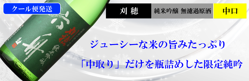 刈穂限定酒 純米吟醸 中取り無濾過原酒 生酒