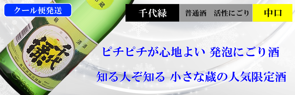 千代緑限定酒 活性本生