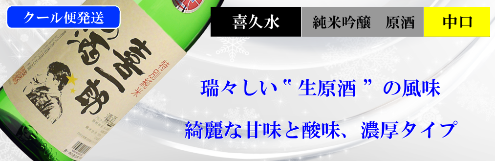 喜久水限定酒 特別純米喜一郎の酒 生原酒