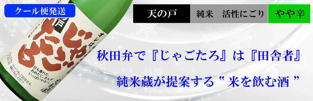 天の戸限定酒 純米にごり じゃごたろ