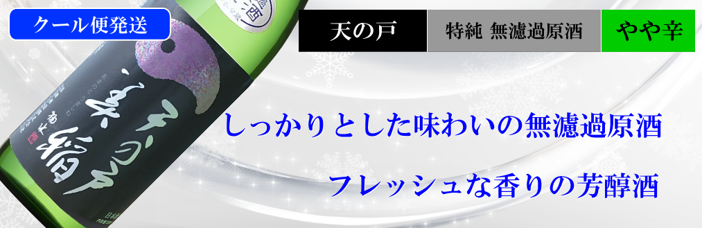 天の戸限定酒 美稲 特別純米酒 無濾過原酒 生