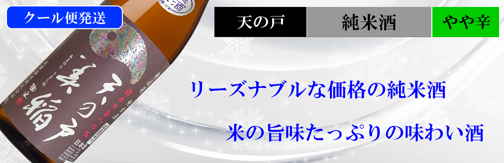 天の戸 純米酒 美稲80 生酒