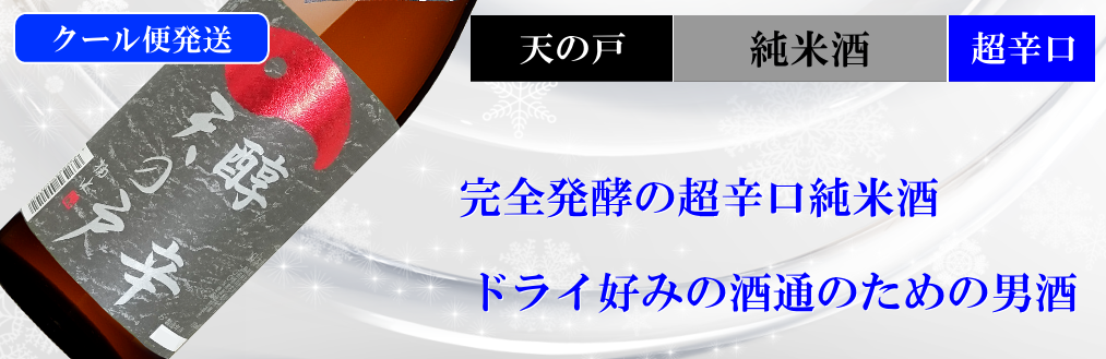 天の戸限定酒 醇辛純米酒 生酒