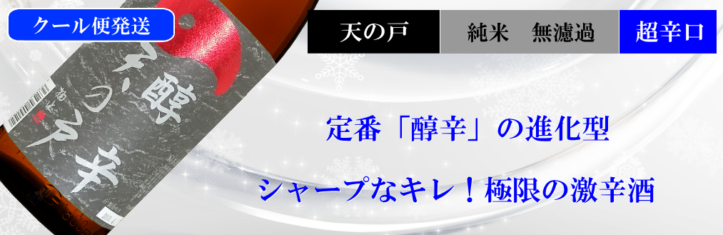天の戸限定酒 醇辛純米酒+18 生酒