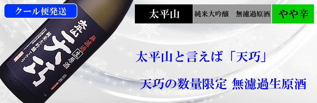 太平山限定酒 天巧 純米大吟醸 無濾過原酒生酒