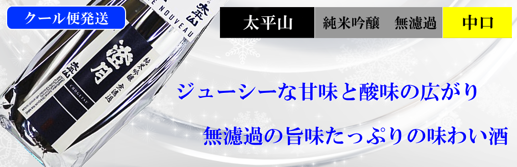 太平山限定酒 澄月 純米吟醸 無濾過生酒