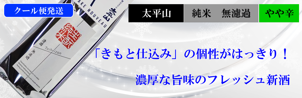 太平山限定酒 秋田きもと純米 無濾過生酒