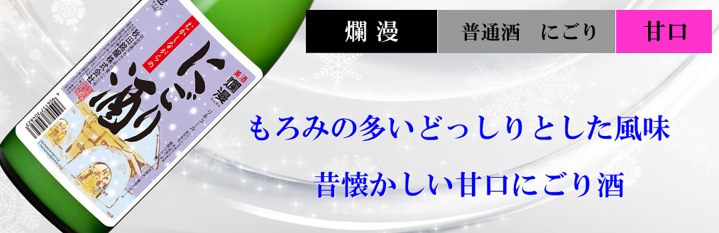爛漫限定酒 むかしながらのにごり酒