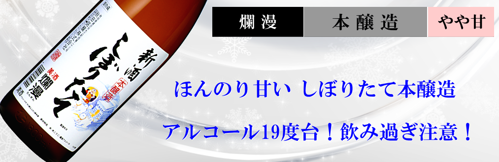 爛漫限定酒 本醸造しぼりたて