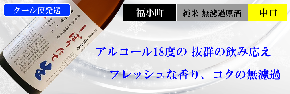 福小町限定酒 純米しぼりたて生酒