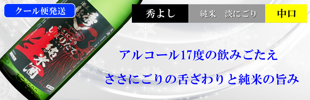 秀よし しぼりたて純米生酒