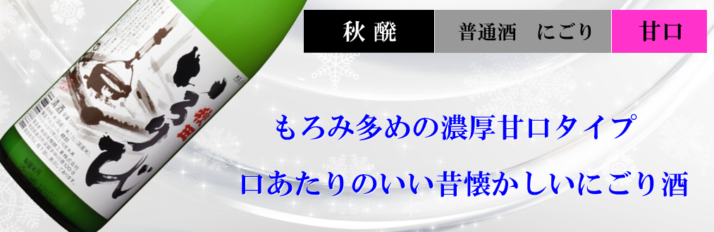 秋田県醗酵限定酒 いろりび にごり酒