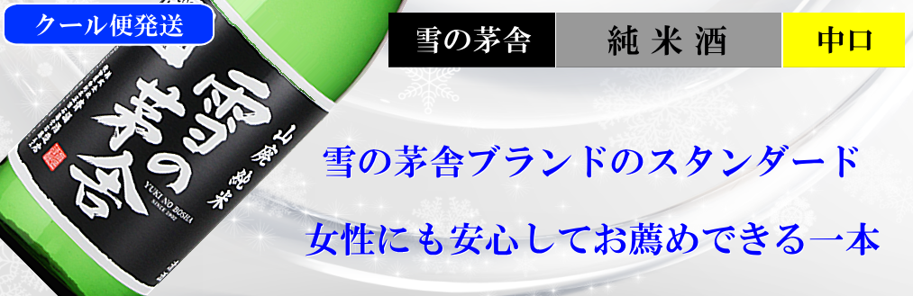 雪の茅舎 山廃純米 生酒